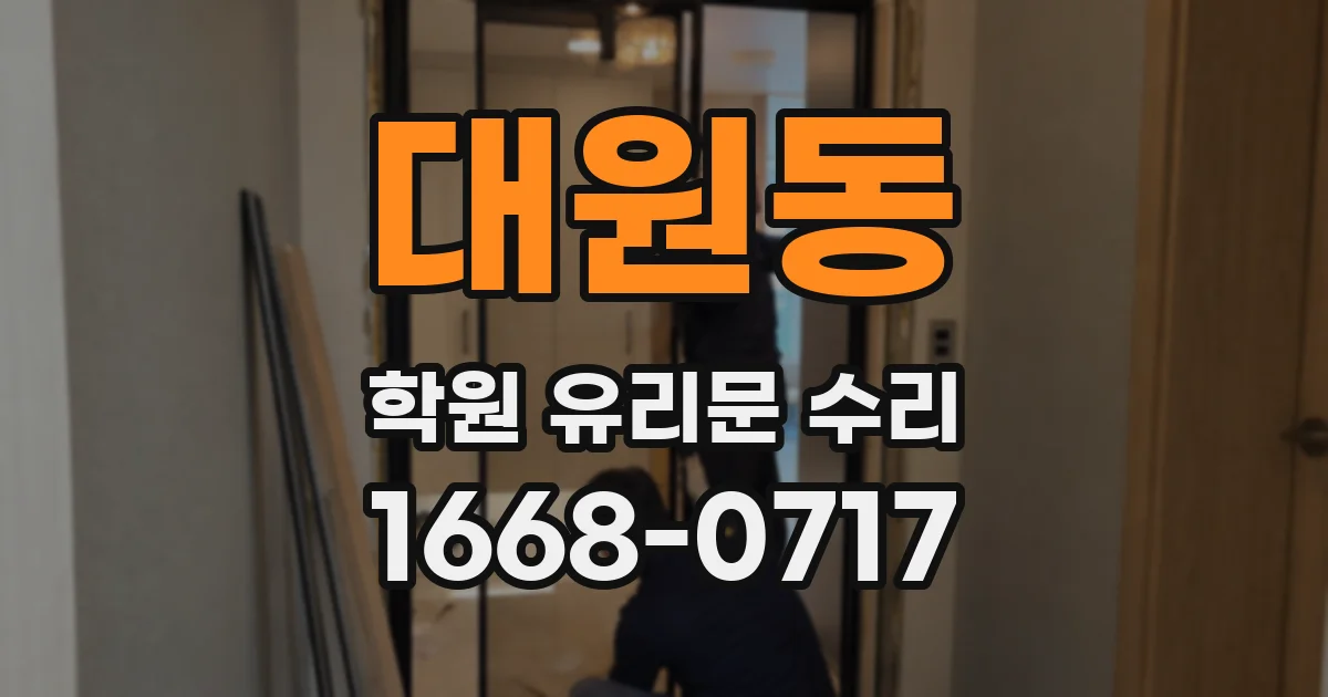 대원동 학원 유리문 수리