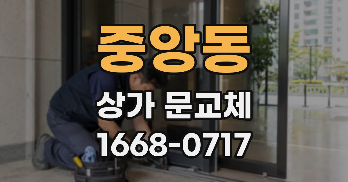 중앙동 상가 문교체