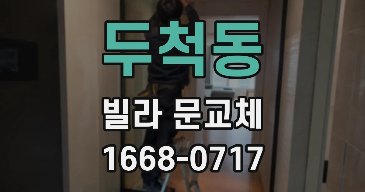 두척동 빌라 문교체