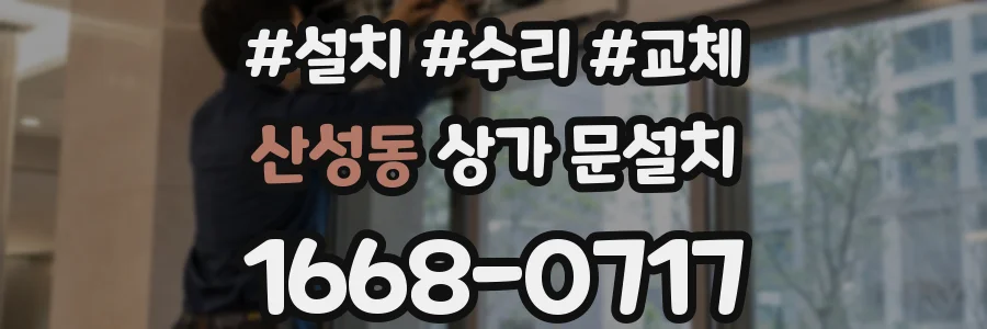 산성동 상가 문설치