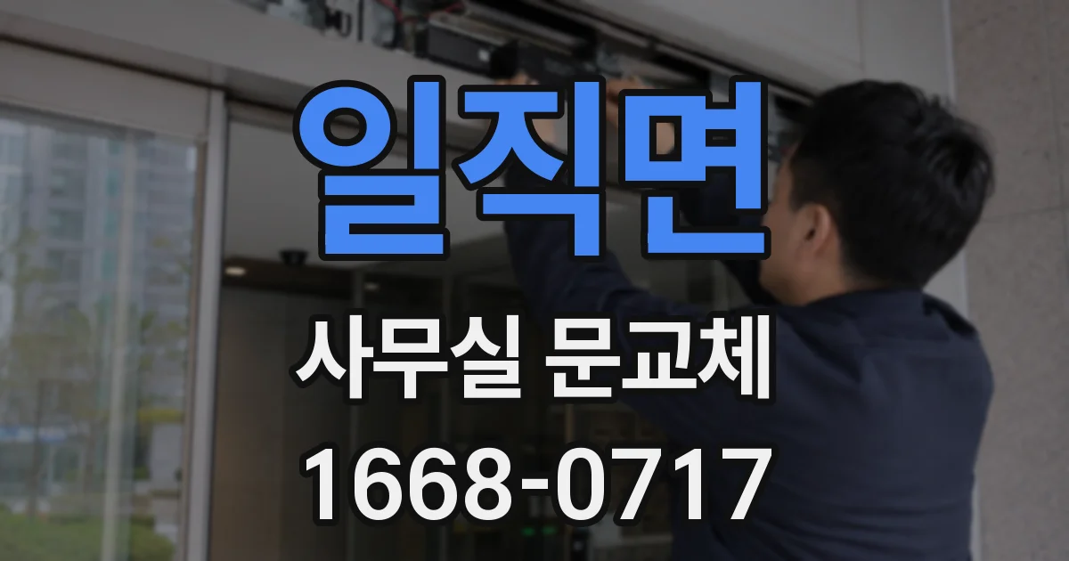 일직면 사무실 문교체