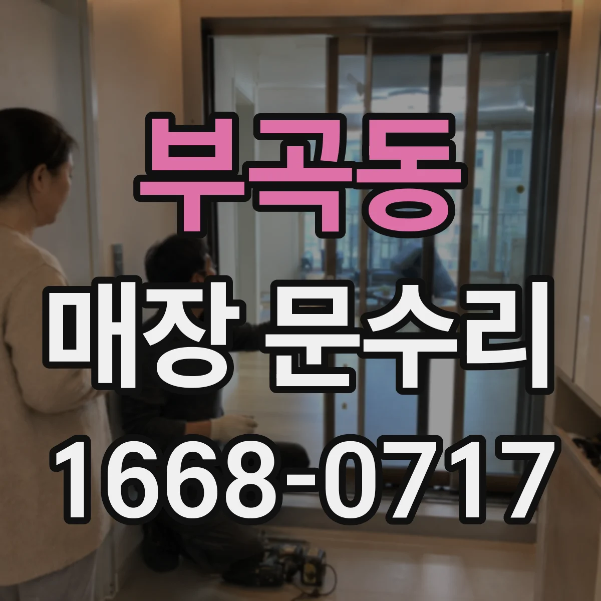 부곡동 매장 문수리