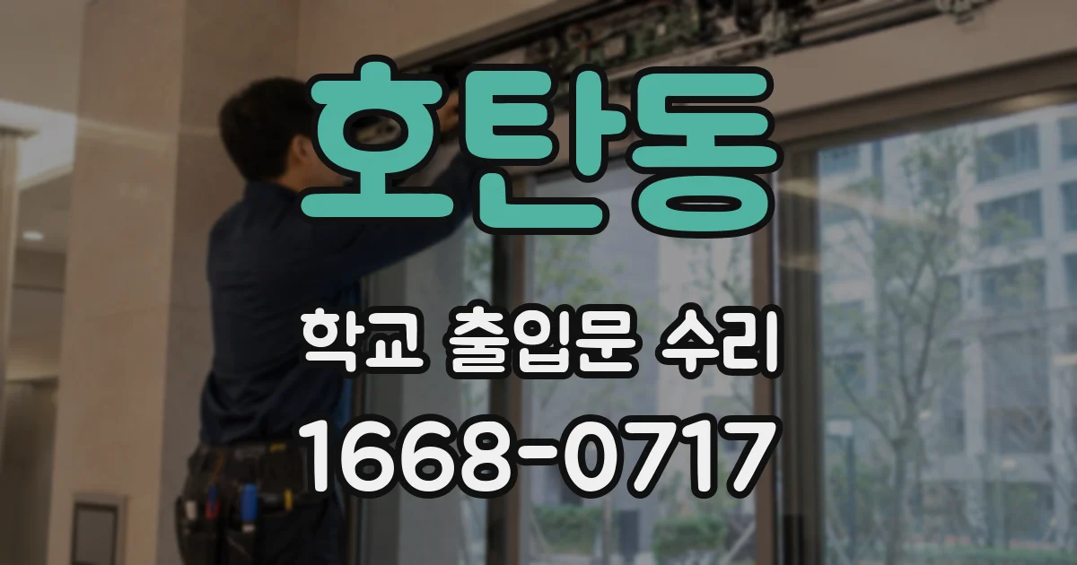 호탄동 학교 출입문 수리