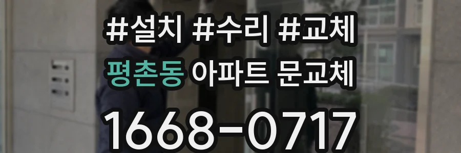 평촌동 아파트 문교체