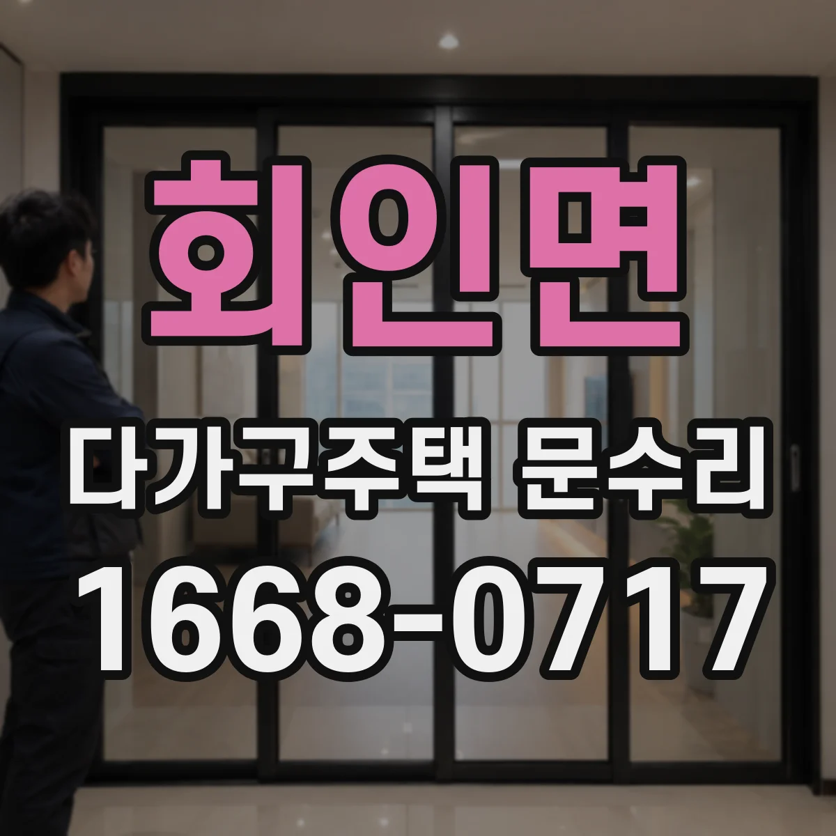 회인면 다가구주택 문수리