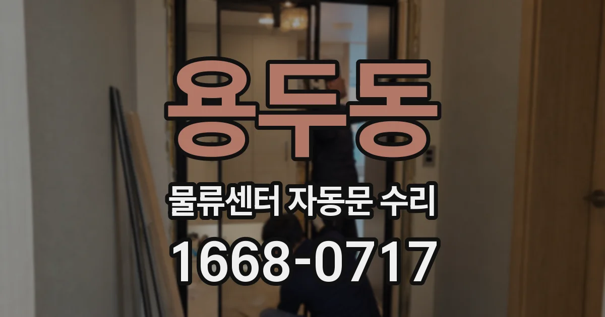 용두동 물류센터 자동문 수리