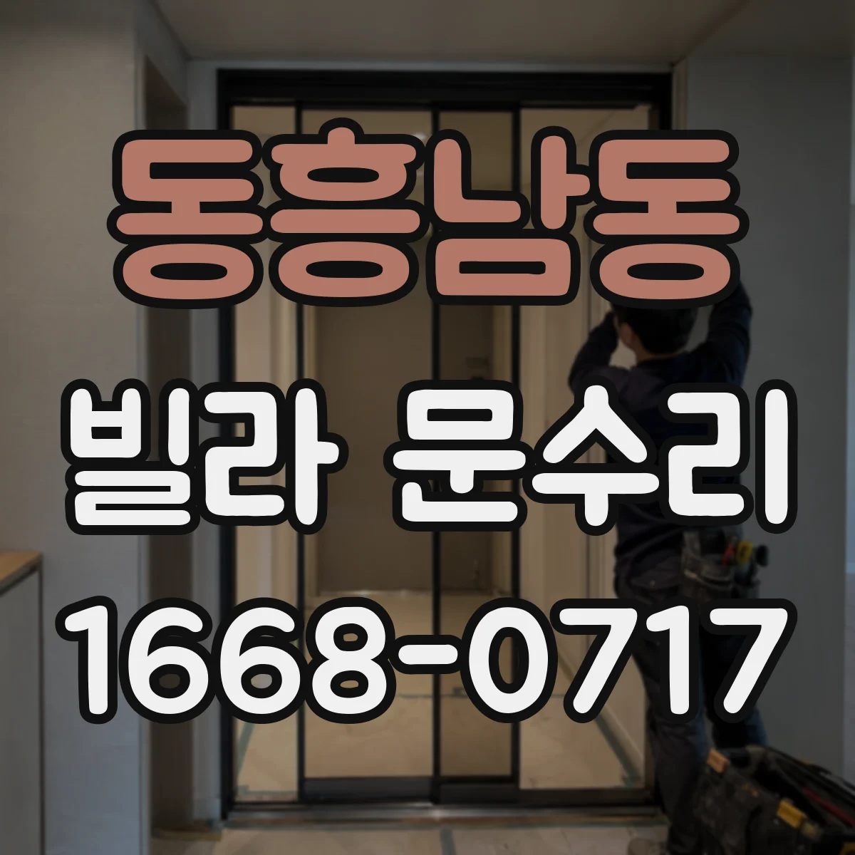 동흥남동 빌라 문수리