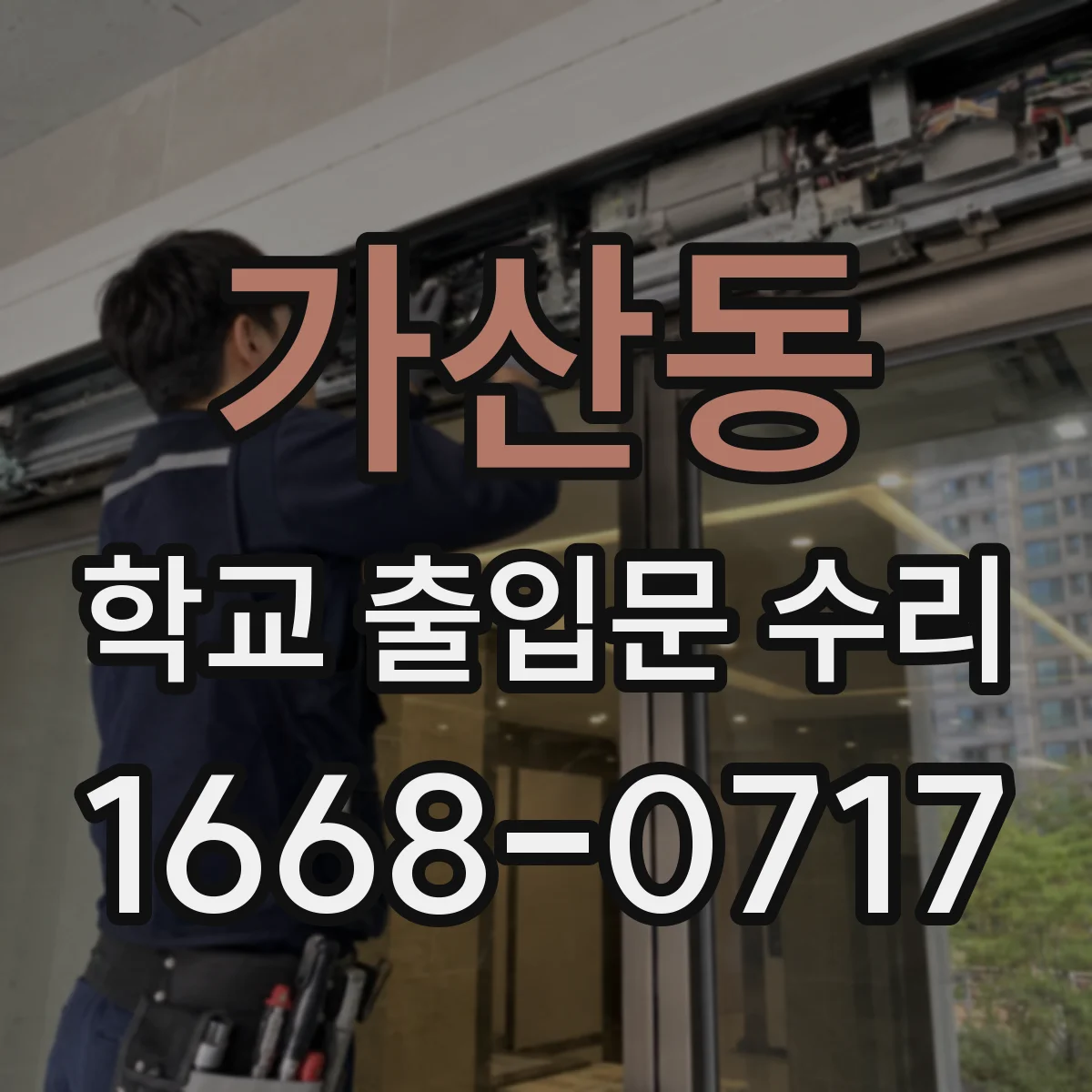 가산동 학교 출입문 수리