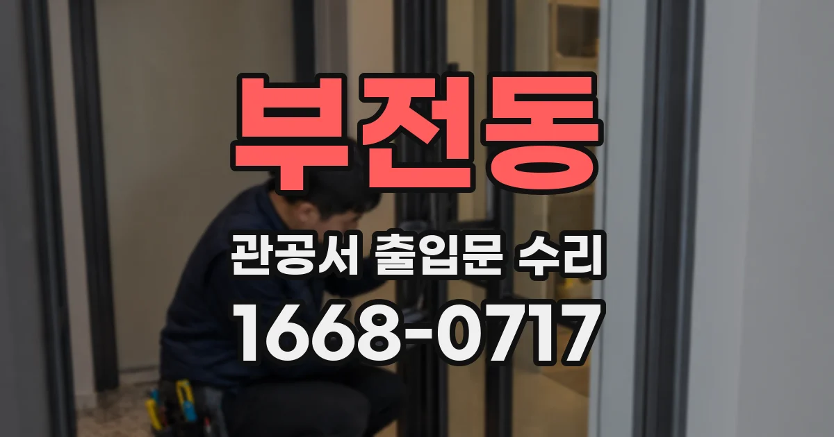 부전동 관공서 출입문 수리
