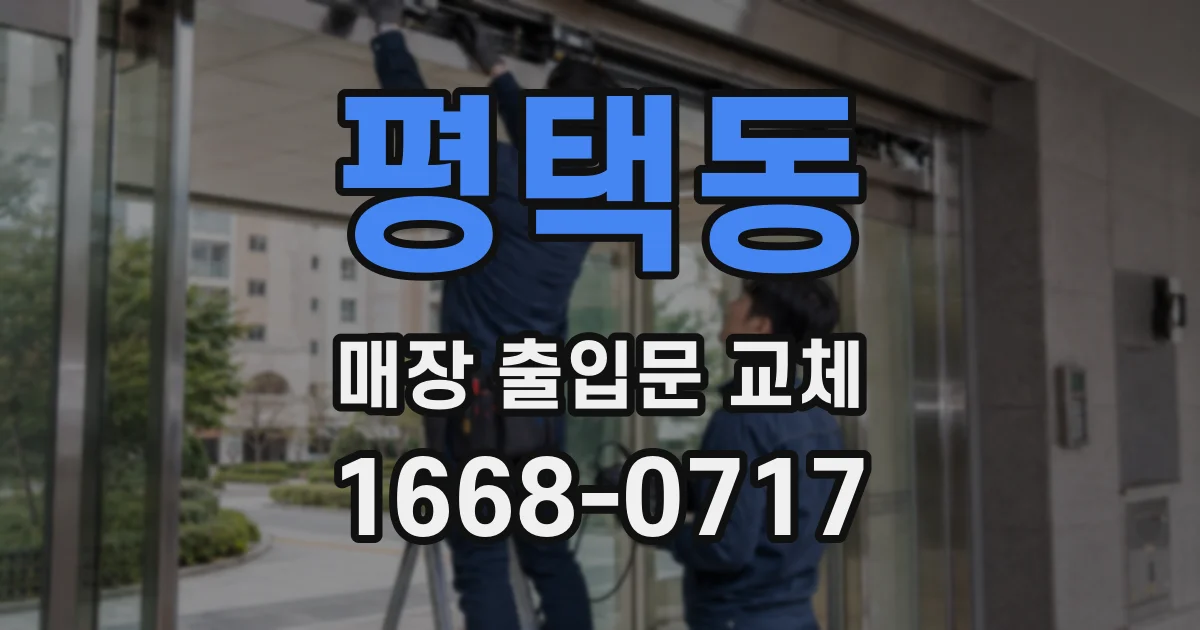 평택동 매장 출입문 교체