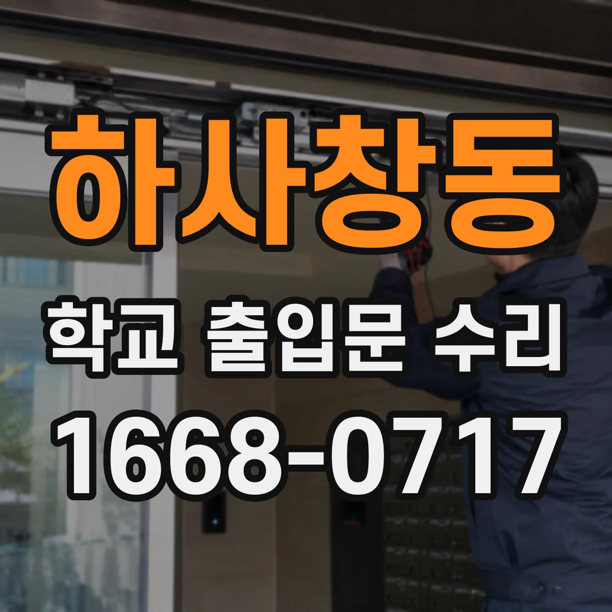 하사창동 학교 출입문 수리