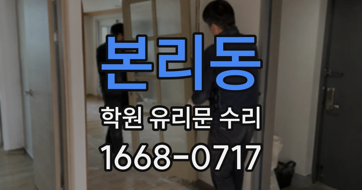 본리동 학원 유리문 수리