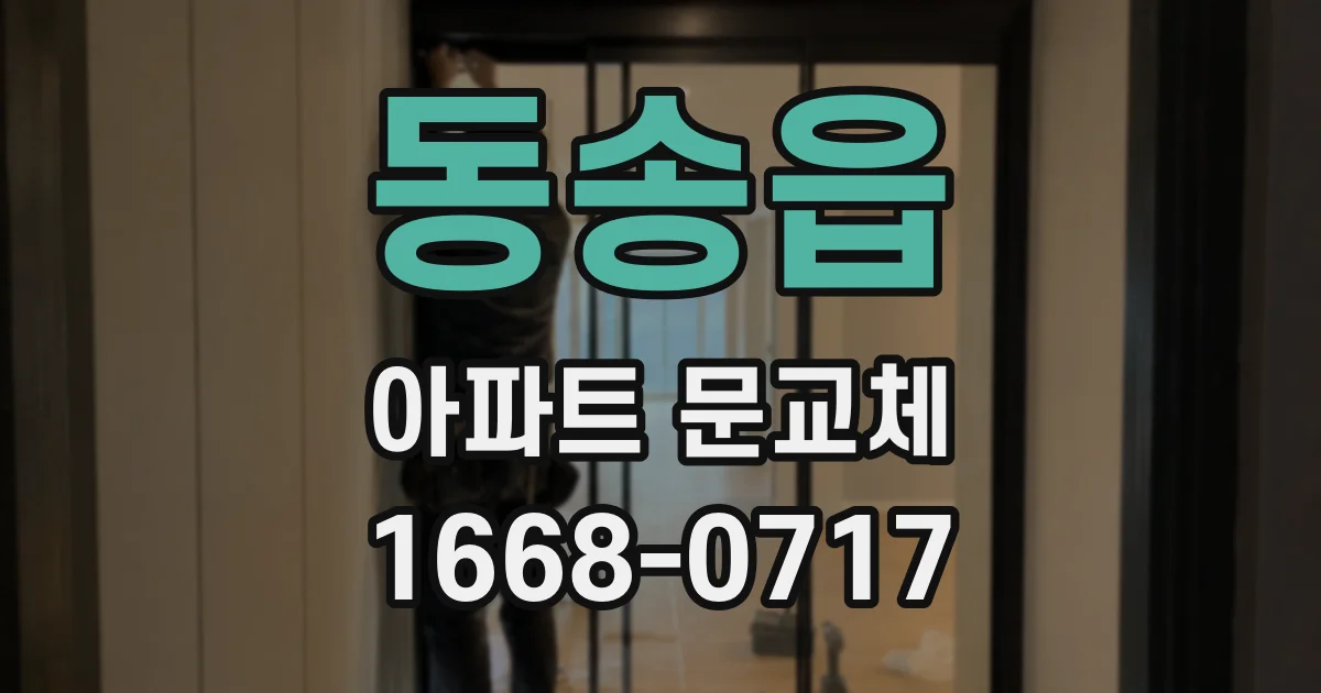 동송읍 아파트 문교체