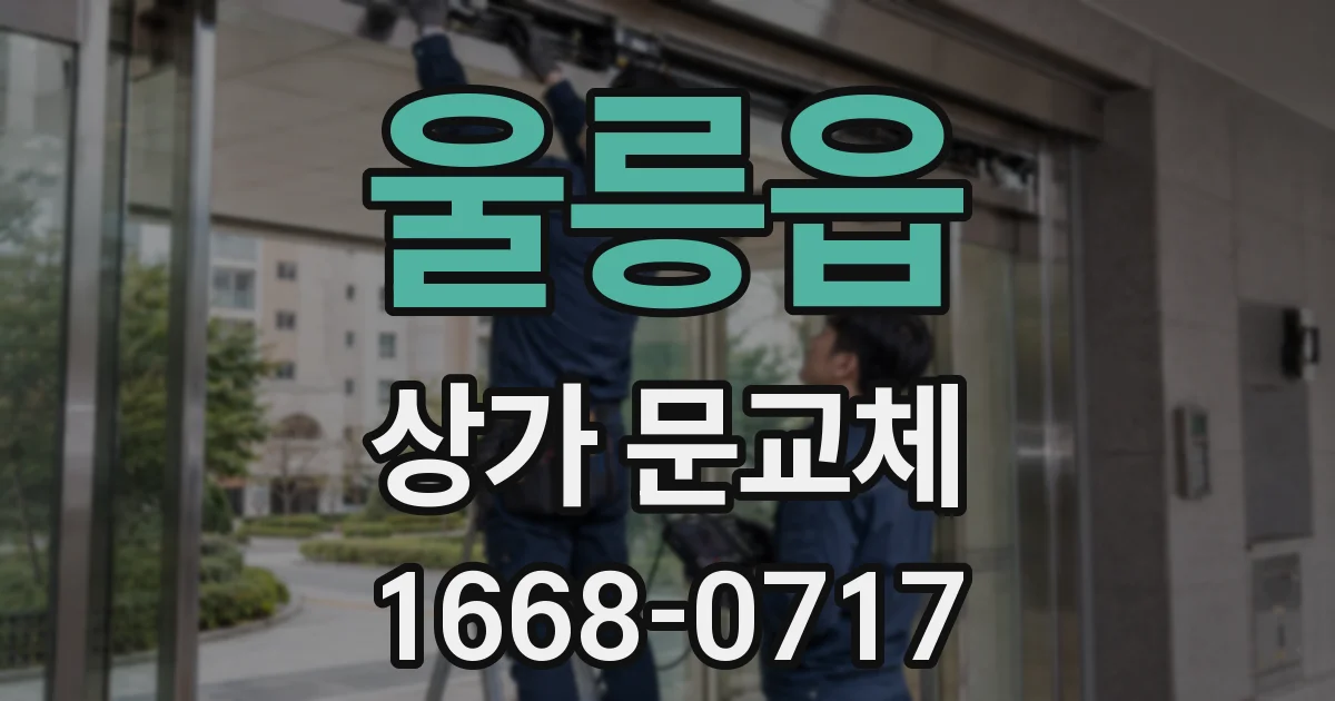 울릉읍 상가 문교체