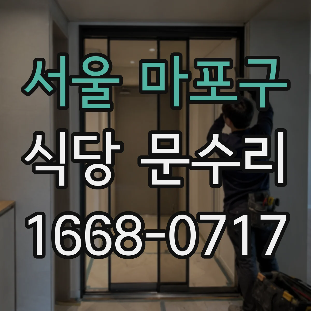 서울 마포구 식당 문수리