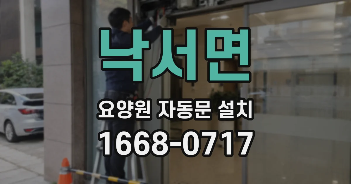 낙서면 요양원 자동문 설치
