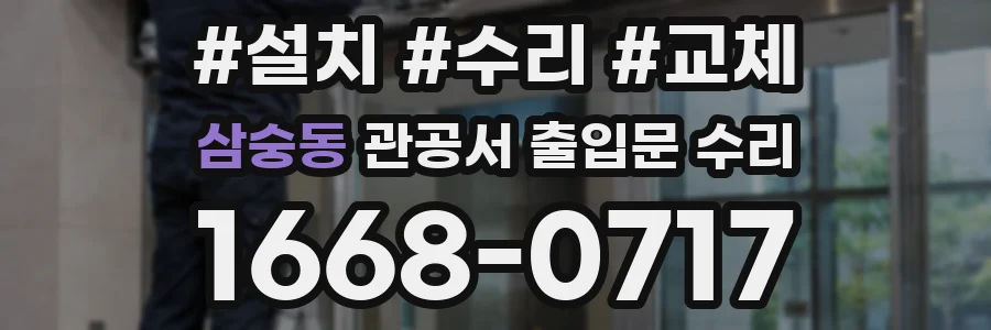 삼숭동 관공서 출입문 수리