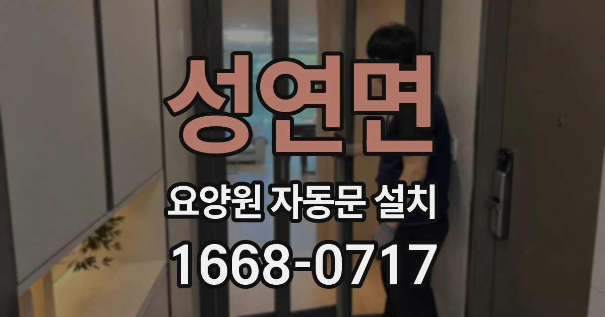 성연면 요양원 자동문 설치