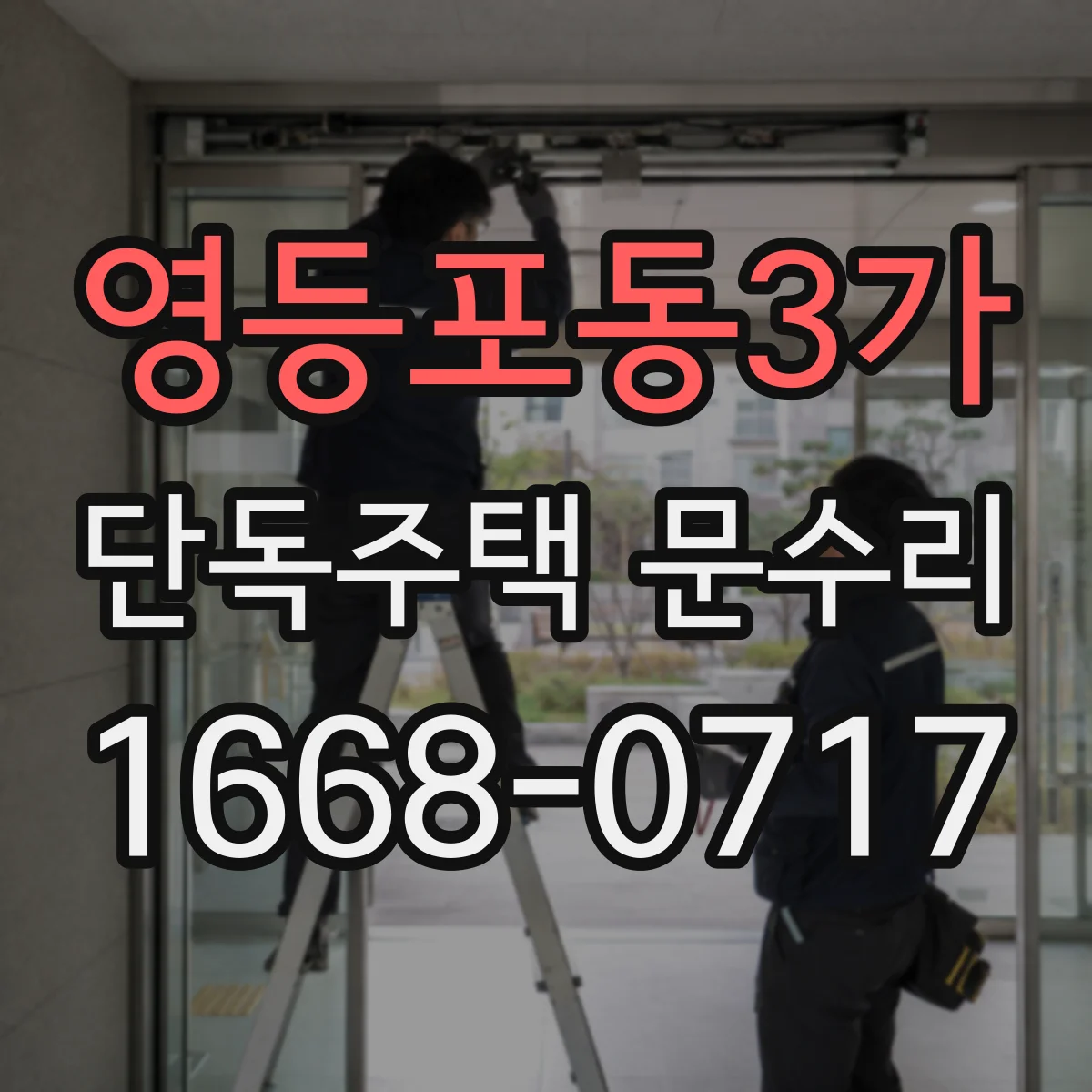 영등포동3가 단독주택 문수리