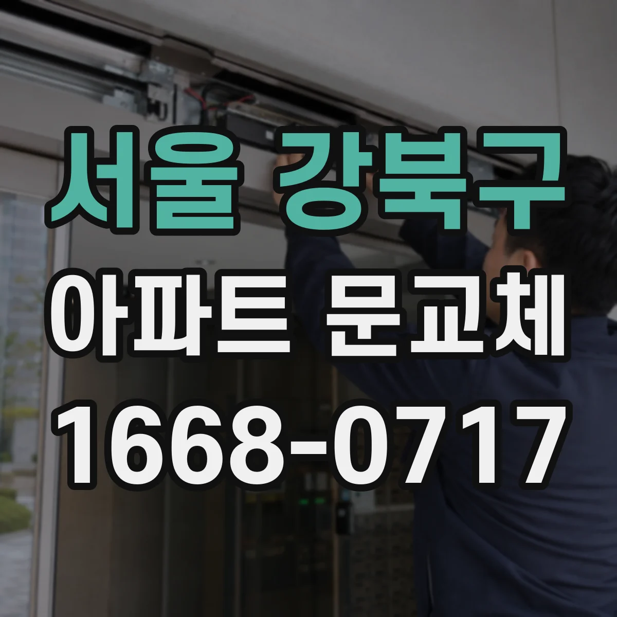 서울 강북구 아파트 문교체