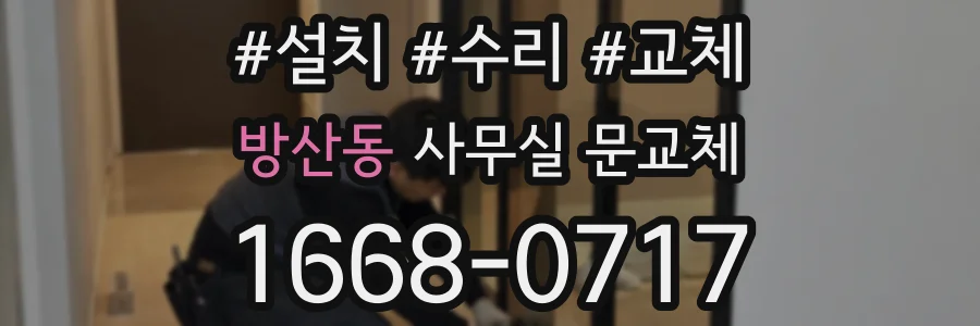 방산동 사무실 문교체