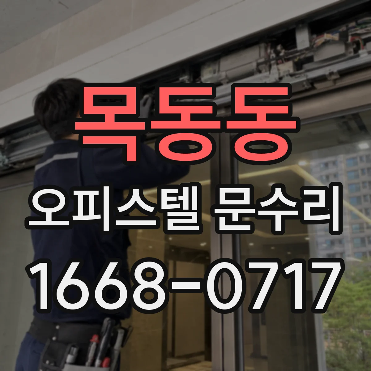 목동동 오피스텔 문수리