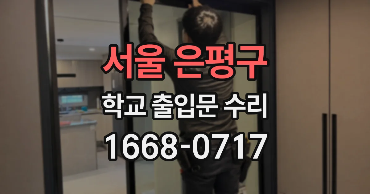 서울 은평구 학교 출입문 수리
