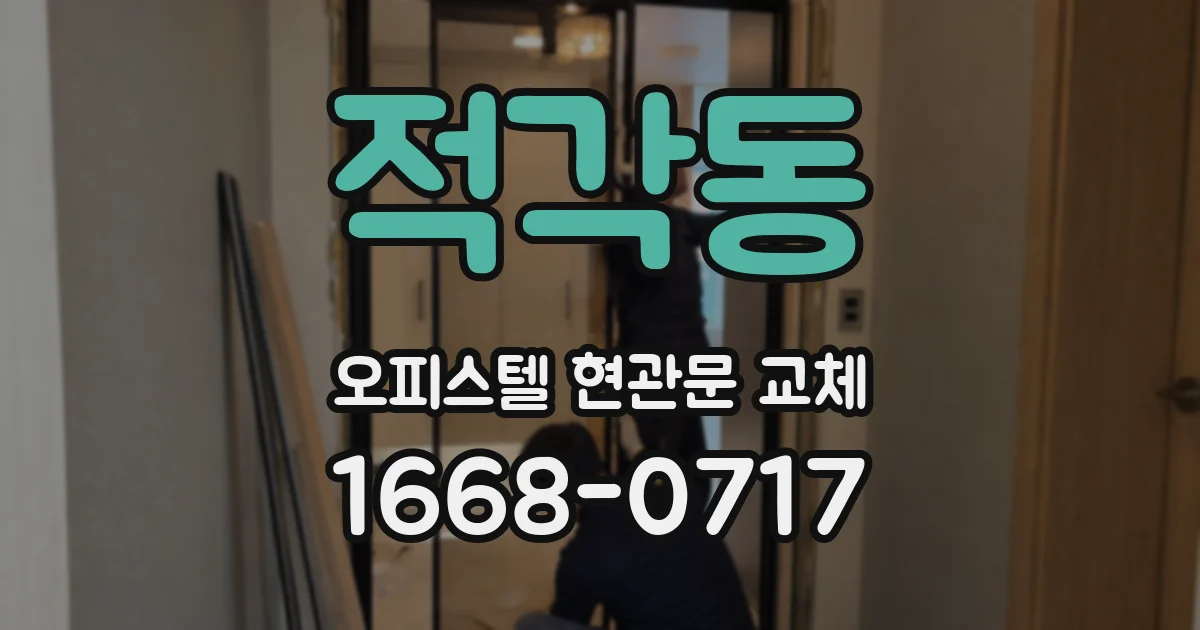 적각동 오피스텔 현관문 교체