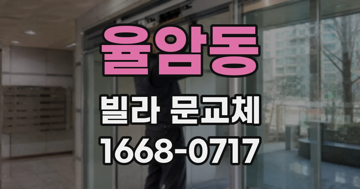율암동 빌라 문교체