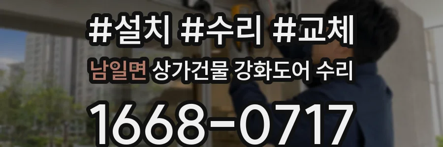 남일면 상가건물 강화도어 수리