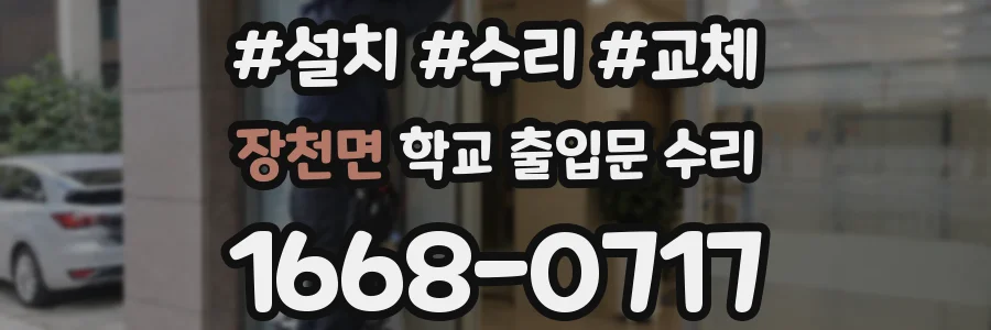 장천면 학교 출입문 수리