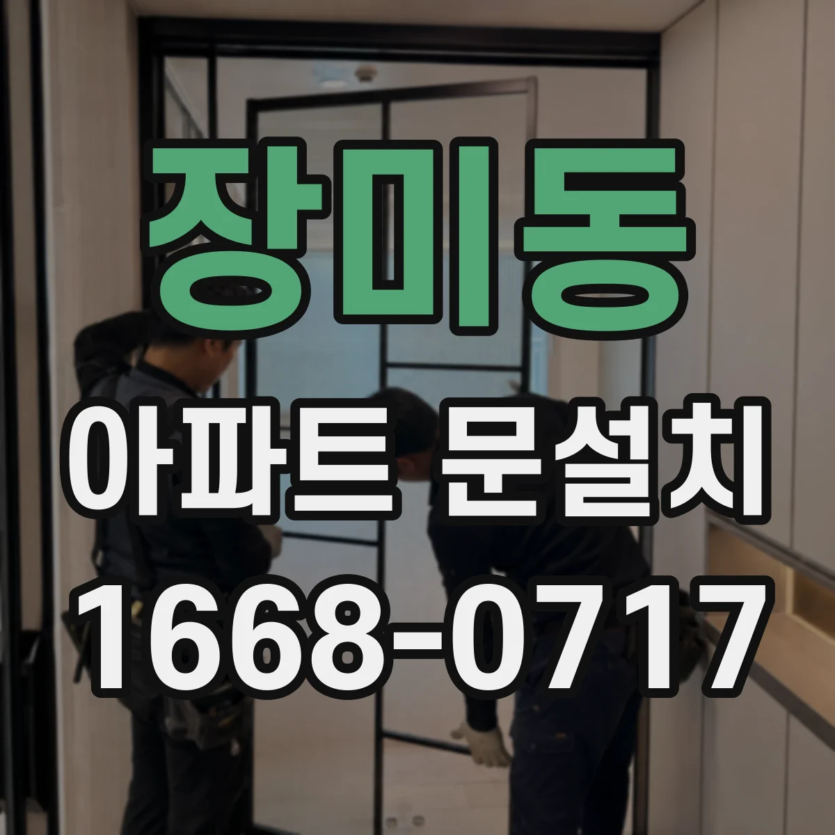 장미동 아파트 문설치