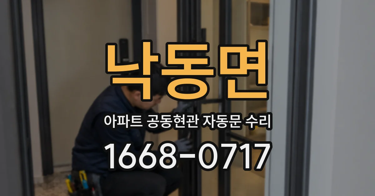 낙동면 아파트 공동현관 자동문 수리