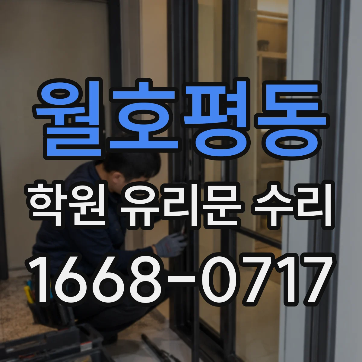 월호평동 학원 유리문 수리