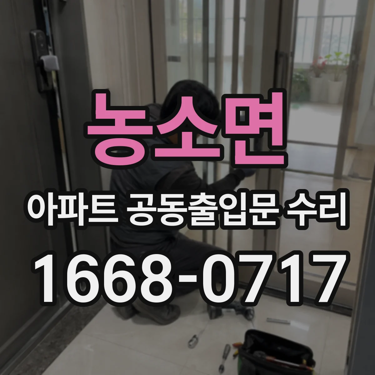 농소면 아파트 공동출입문 수리