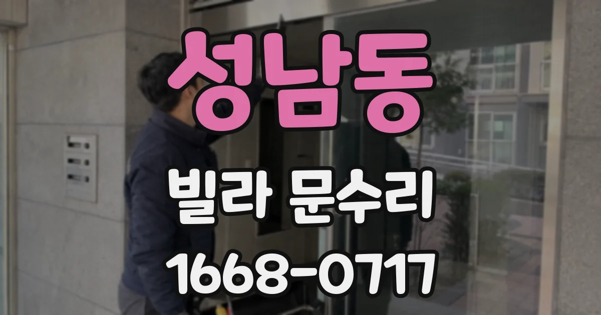 성남동 빌라 문수리