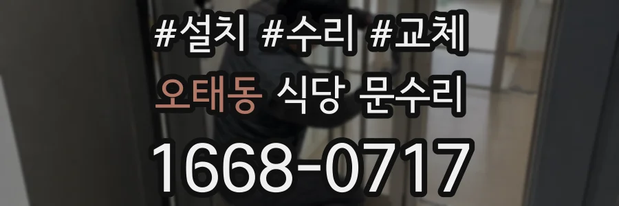 오태동 식당 문수리