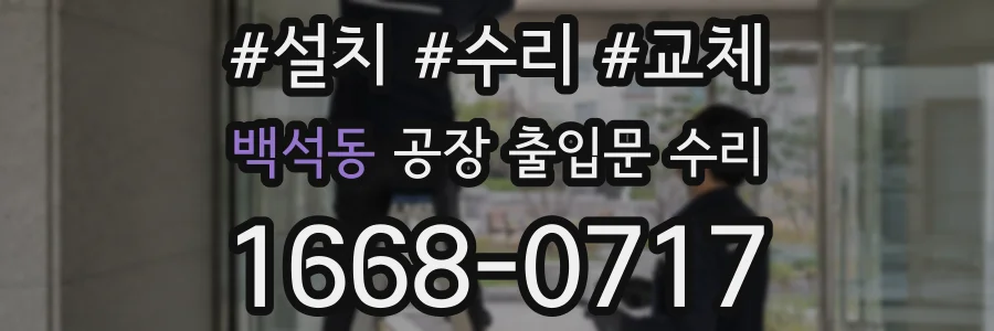백석동 공장 출입문 수리