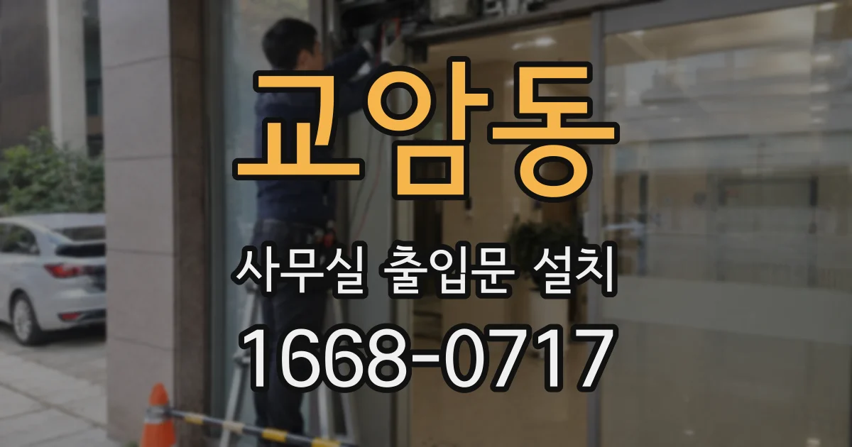 교암동 사무실 출입문 설치