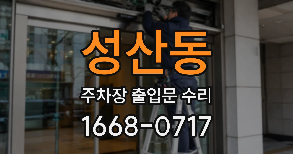 성산동 주차장 출입문 수리