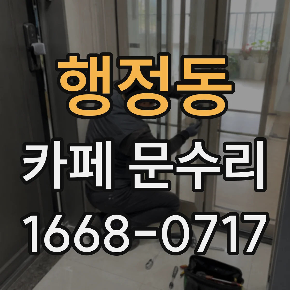 행정동 카페 문수리