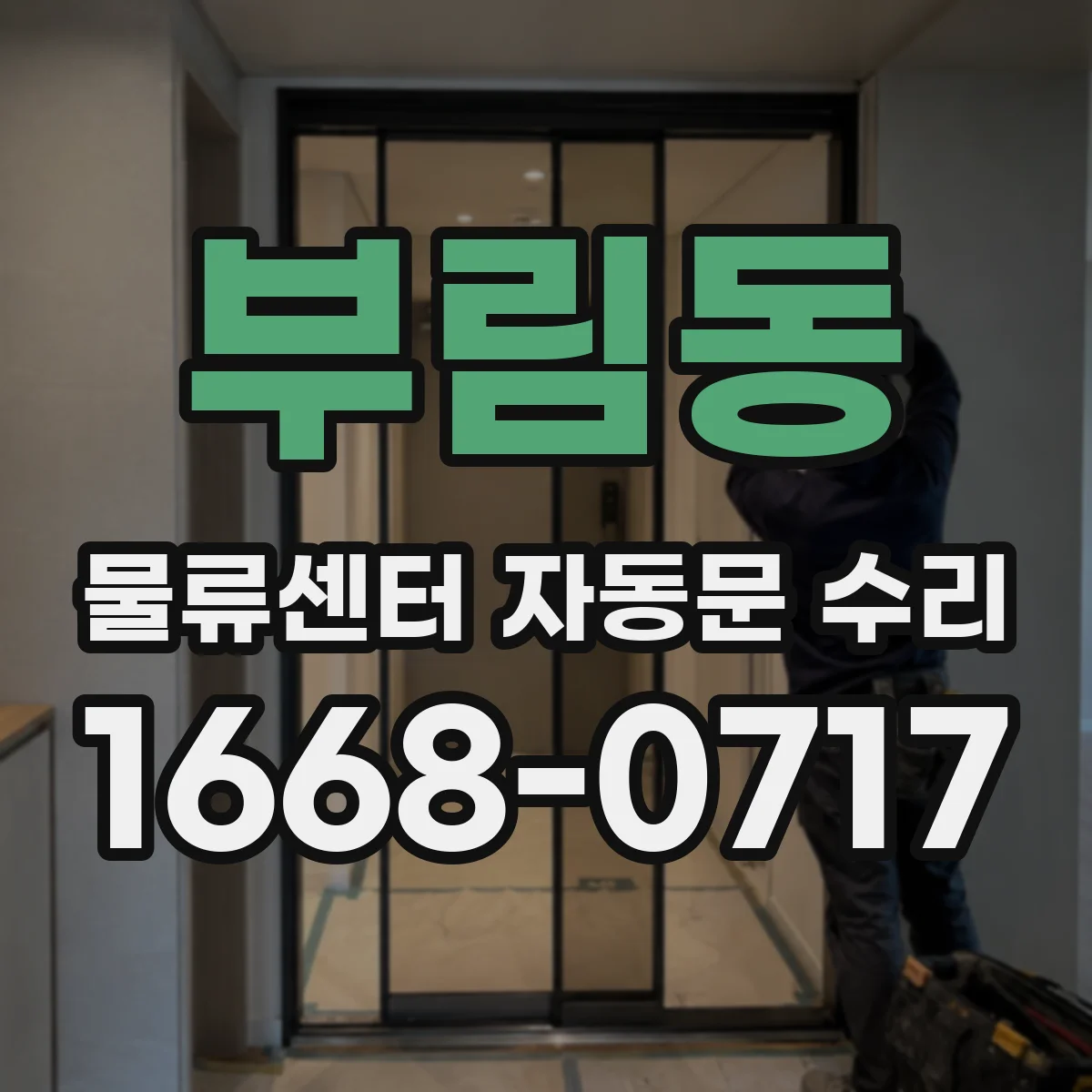 부림동 물류센터 자동문 수리
