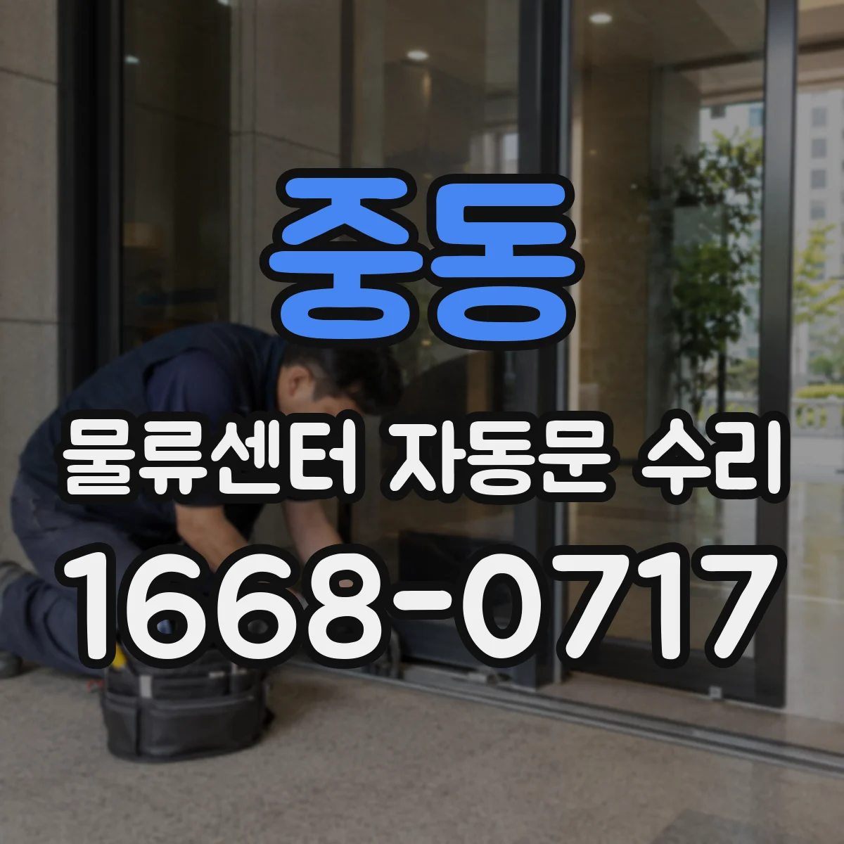 중동 물류센터 자동문 수리