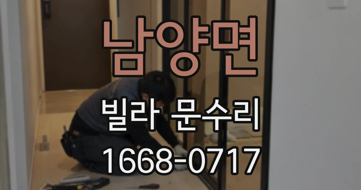 남양면 빌라 문수리