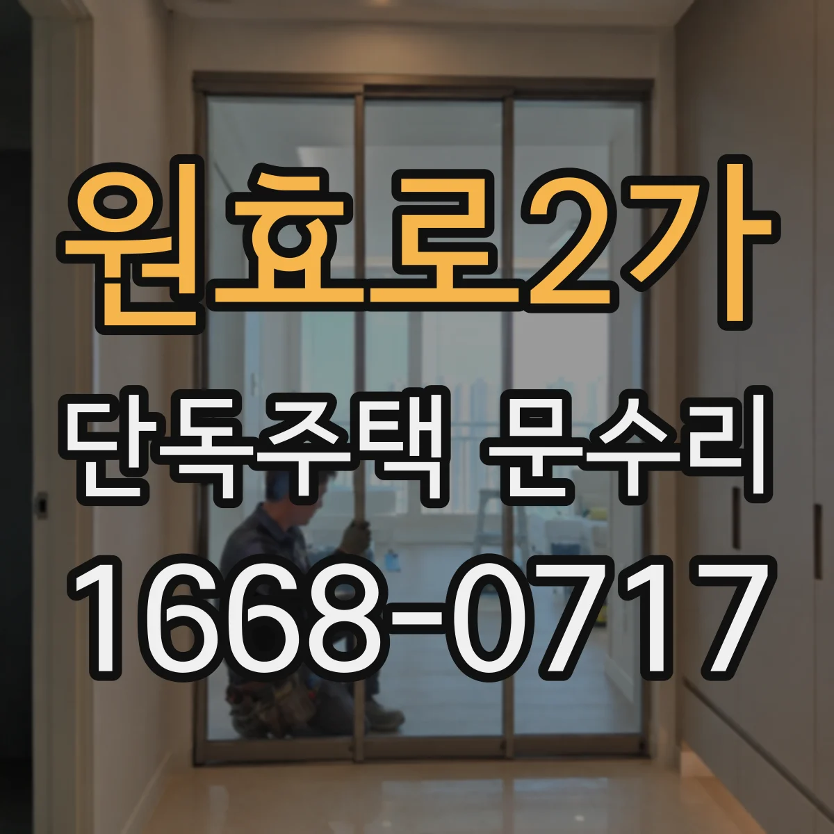 원효로2가 단독주택 문수리