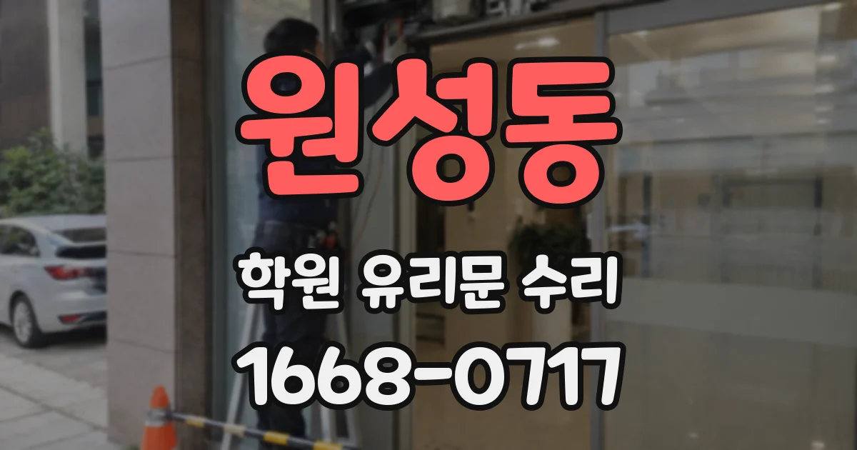 원성동 학원 유리문 수리