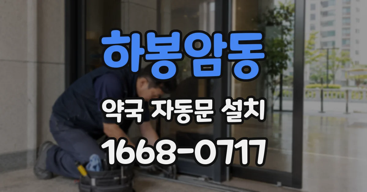 하봉암동 약국 자동문 설치