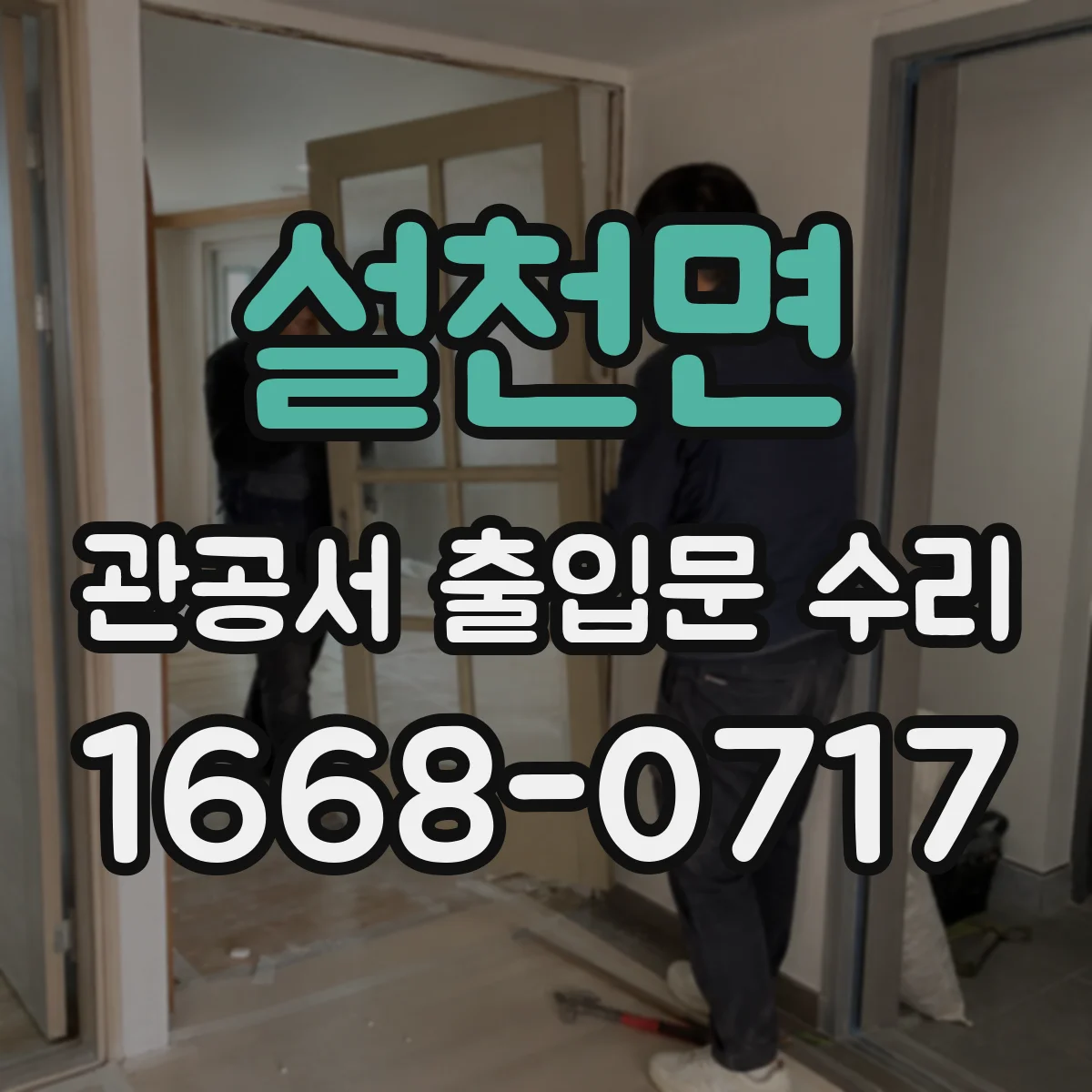 설천면 관공서 출입문 수리