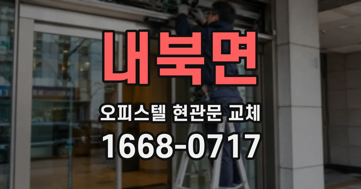 내북면 오피스텔 현관문 교체