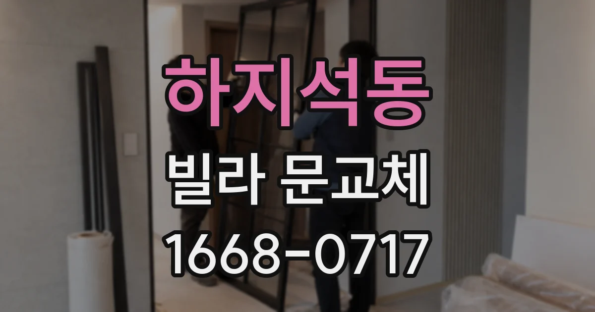 하지석동 빌라 문교체